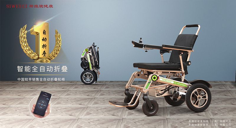 斯維馳SIWEECI全自動(dòng)折疊電動(dòng)輪椅-