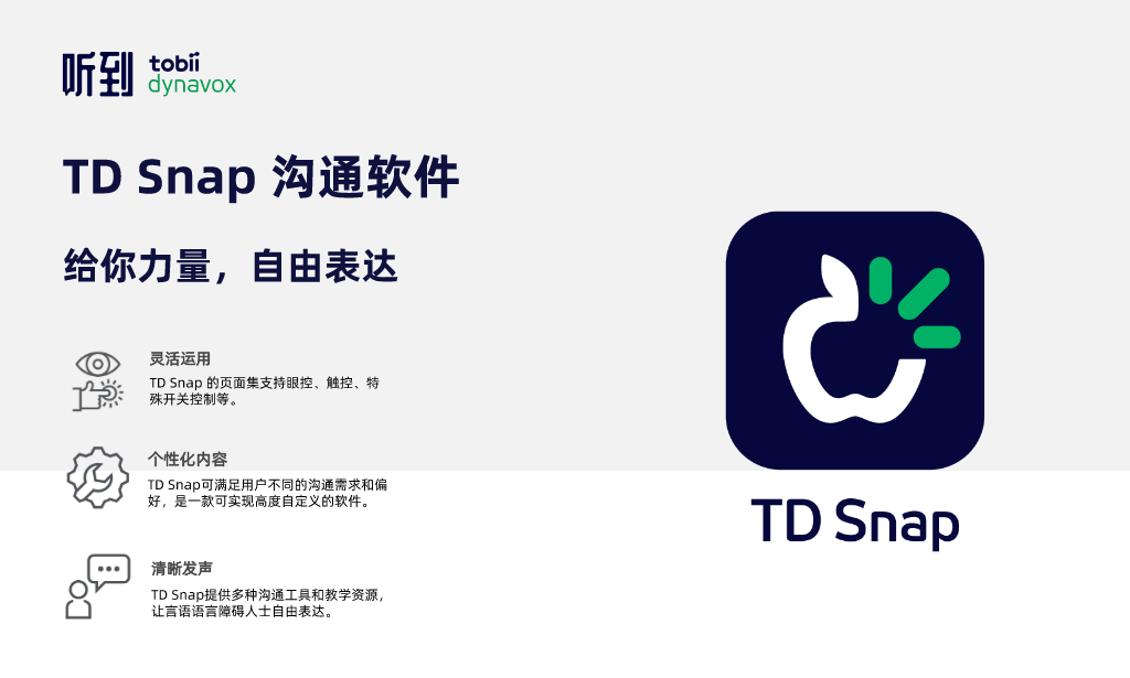 TD Snap溝通軟件