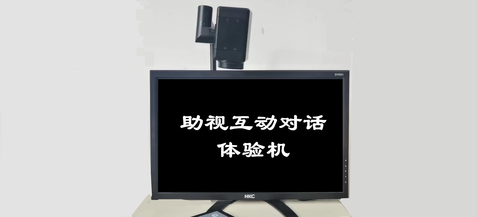 助視互動(dòng)對(duì)話體驗(yàn)機(jī)（帝助系列產(chǎn)品）