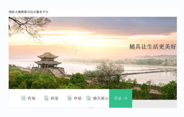 殘疾人輔具綜合服務(wù)平臺