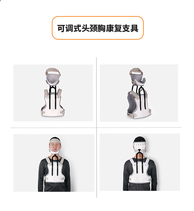 可調(diào)式頭頸胸康復(fù)支具
