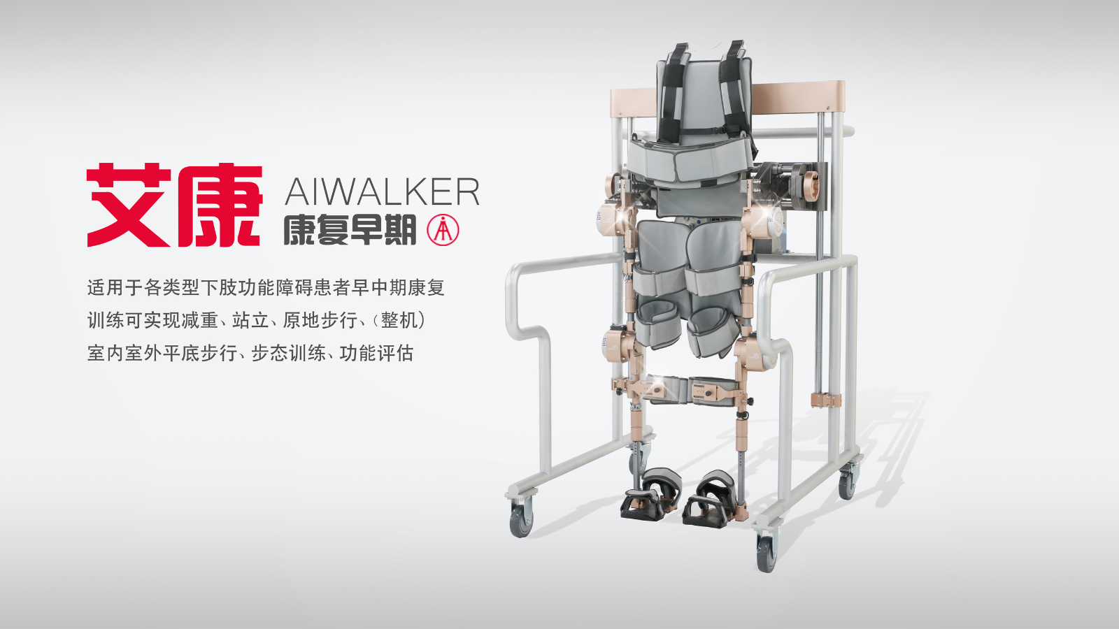 AiWalker-全能王（艾康-下肢外骨骼機(jī)器人）