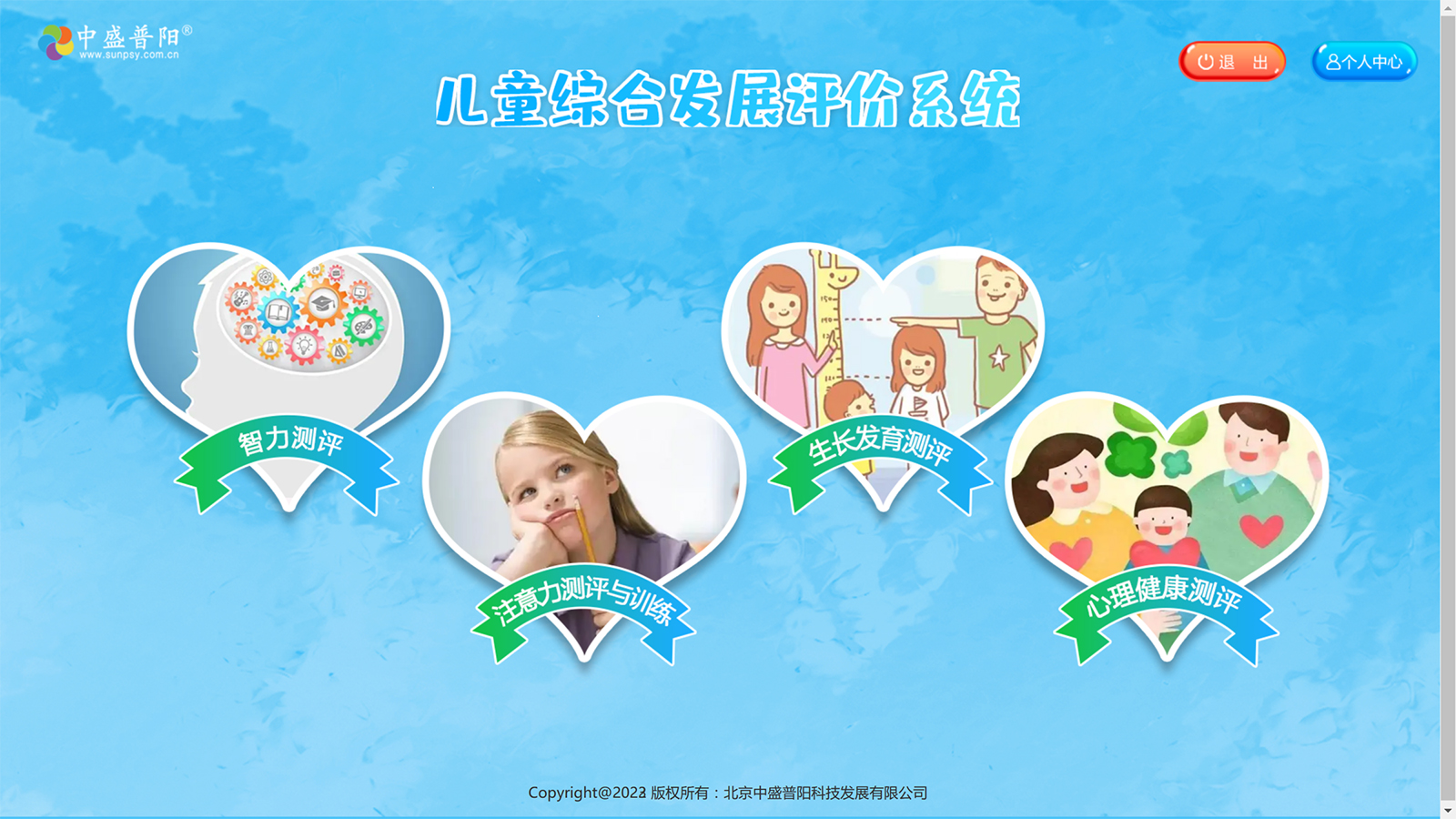 兒童綜合發(fā)展評價系統(tǒng)