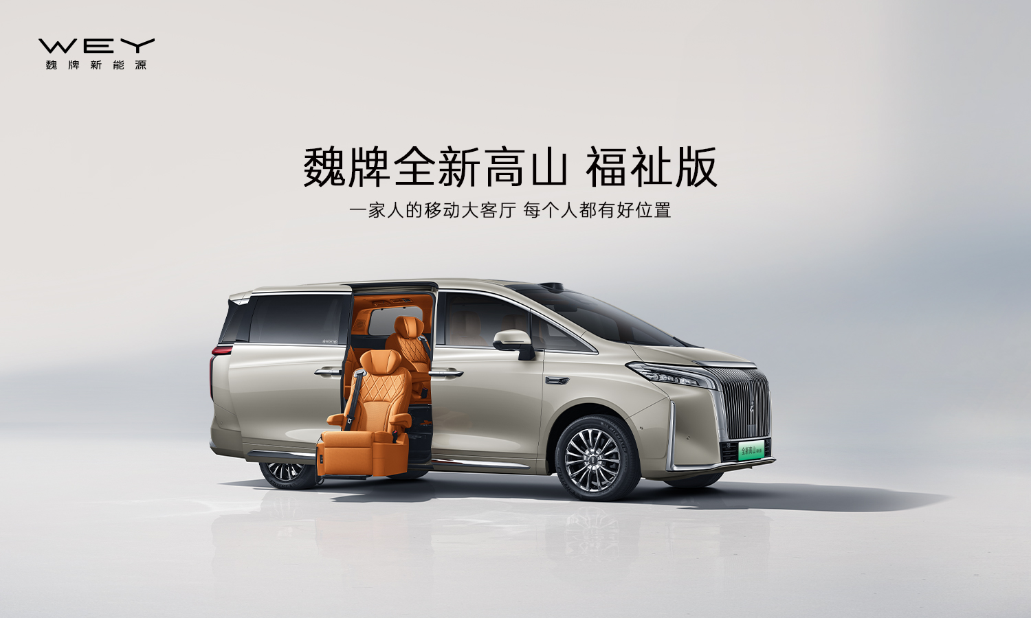 魏牌全新高山福祉版