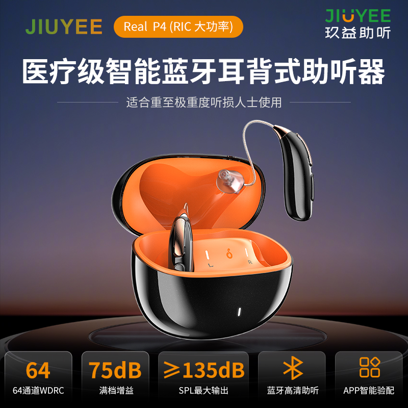 玖益醫(yī)療級(jí)智能藍(lán)牙耳背式助聽器（P4 大功率）