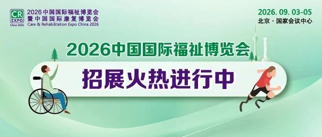 火熱招展 | 2026中國國際福祉博覽會(huì)：搶占全球商機(jī)高地！
